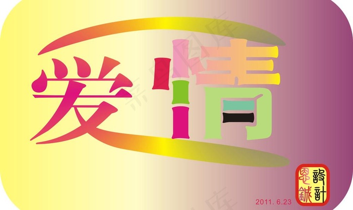 艺术字图片cdr矢量模版下载