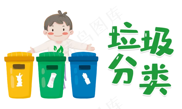 垃圾分类主题元素