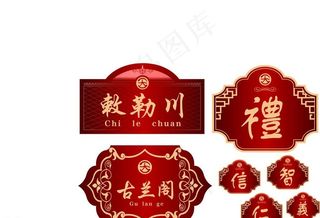 标牌 房间标牌 门牌图片