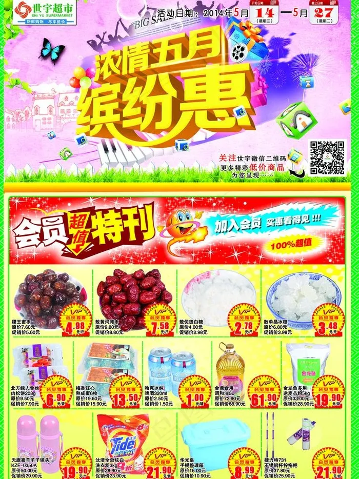 超市快讯DM报头(3142X4441(DPI:300))psd模版下载