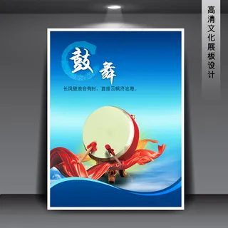 企业文化展板PSD模板下载 鼓舞