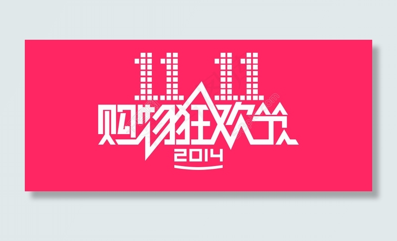 2014年淘宝双十一素材psd模版下载
