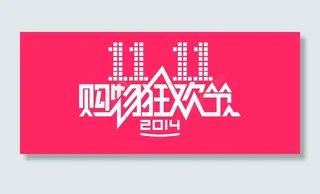 2014年淘宝双十一素材