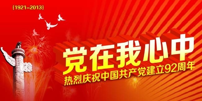 党建节日PSD素材psd模版下载