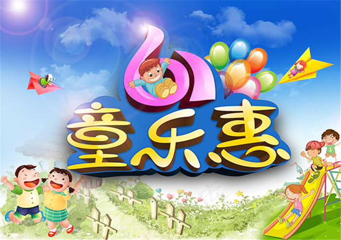 61童乐惠海报(3508X2480(DPI:300))psd模版下载