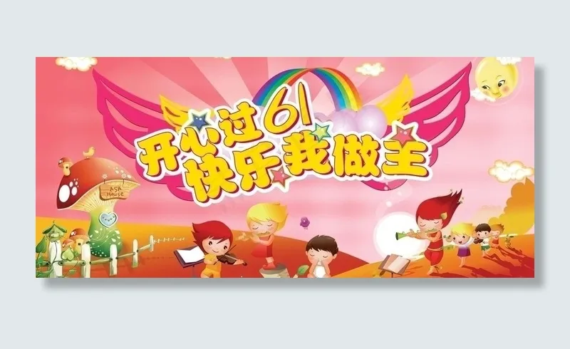 六一节广告设计素材模板图片psd模版下载