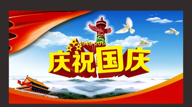 庆祝国庆