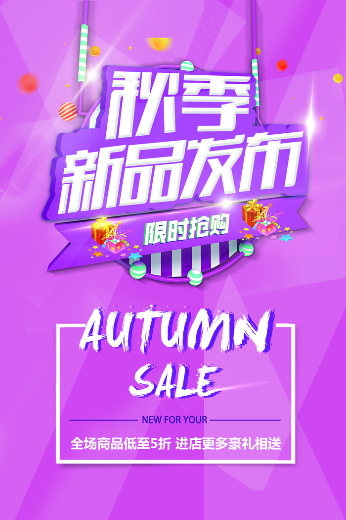 秋季新品发布促销限时抢购活动海报