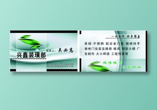 兴鑫装璜部名片