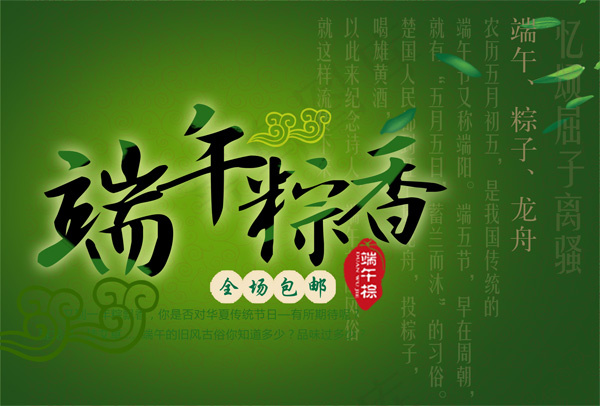 端午粽香海报设计PSD素材