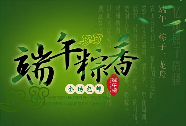 端午粽香海报设计PSD素材psd模版下载