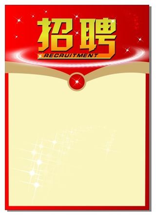 人员招聘模板