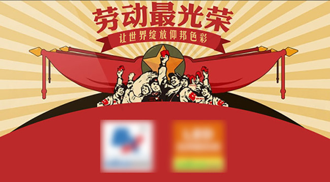 5.1劳动节复古风
