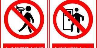 禁止喧哗 禁止入内 张贴