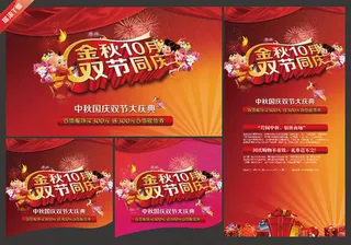 中秋国庆双节同庆PSD素材