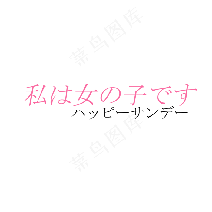 100款日文日系文案文字排版海报素...