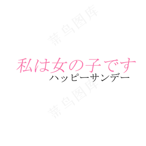 100款日文日系文案文字排版海报素...