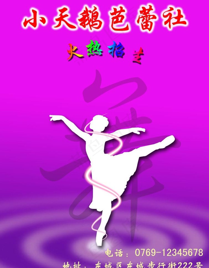 芭蕾舞招生图片psd模版下载