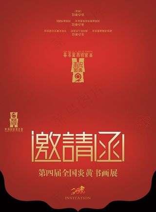 2016猴年书画展邀请函模版