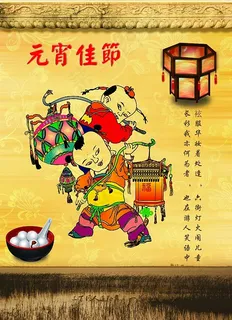 元宵节 元宵节