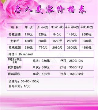 美容会所价格表图片
