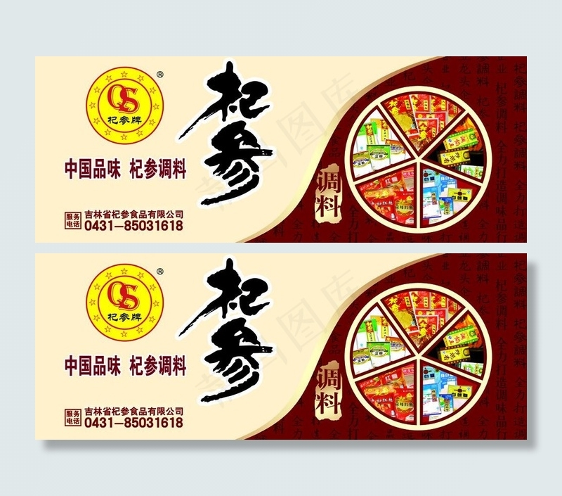 杞参调料psd模版下载