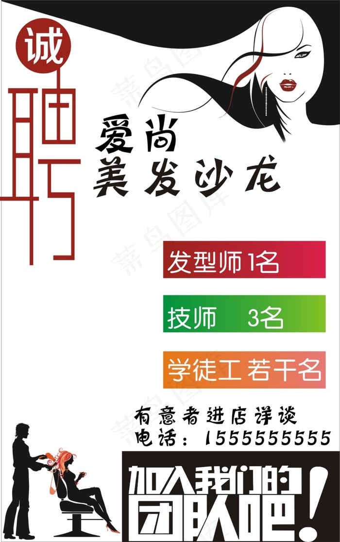 美发招聘cdr矢量模版下载