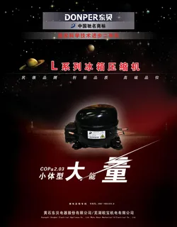 东贝冰箱压缩机广告PSD分层 东贝冰箱压缩机广告PSD分层