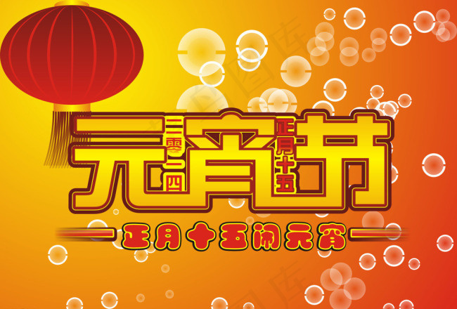 元宵节矢量素材cdr矢量模版下载