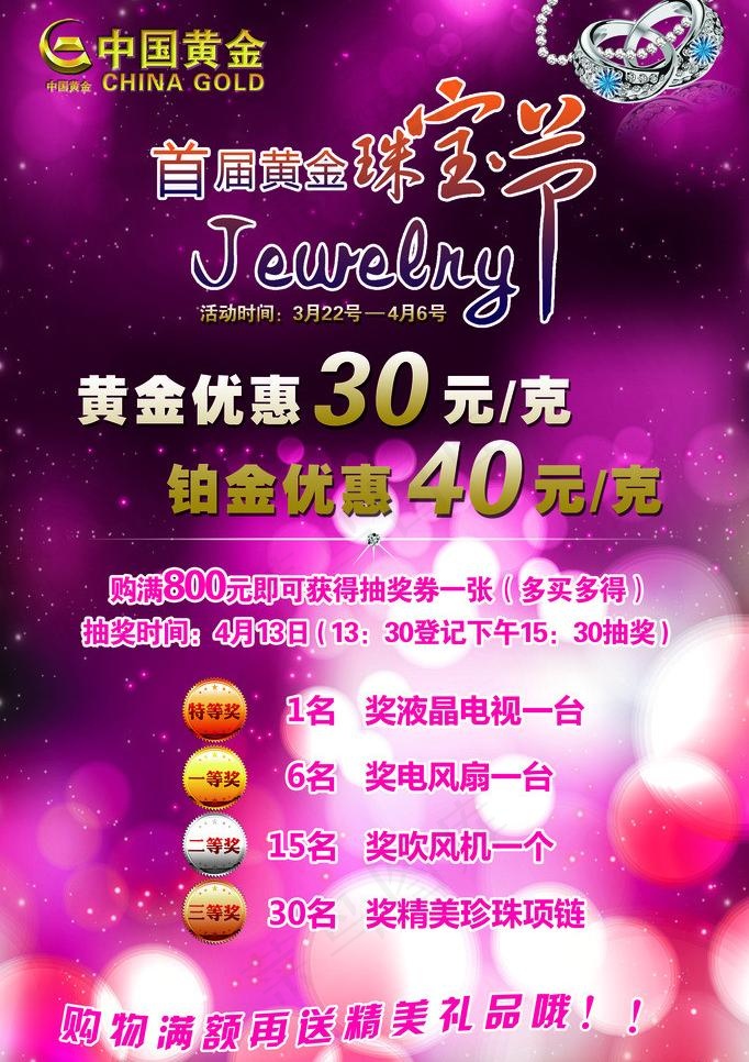 首届黄金珠宝节图片(3149X4725(DPI:100))psd模版下载