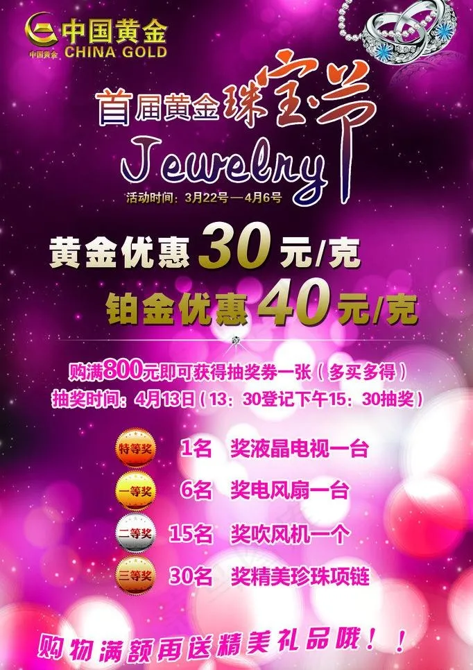 首届黄金珠宝节图片(3149X4725(DPI:100))psd模版下载