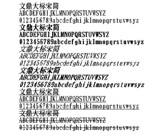文鼎大标宋简 中文字体下载