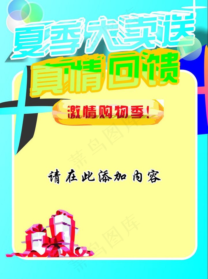 夏季大卖送图片cdr矢量模版下载