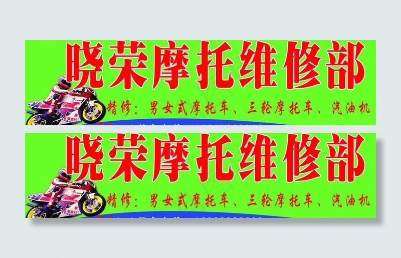 摩托维修部招牌图片psd模版下载