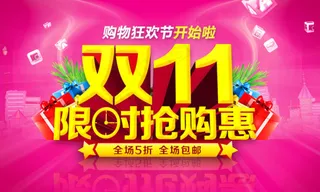 双11网购狂欢节限时抢购惠活动促销...