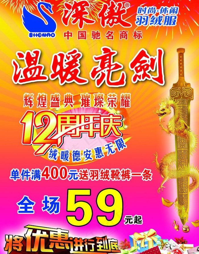 深傲羽绒服12周年庆广告图片(2551X3437(DPI:300))psd模版下载