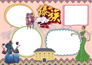 傣族小报民族小报模板