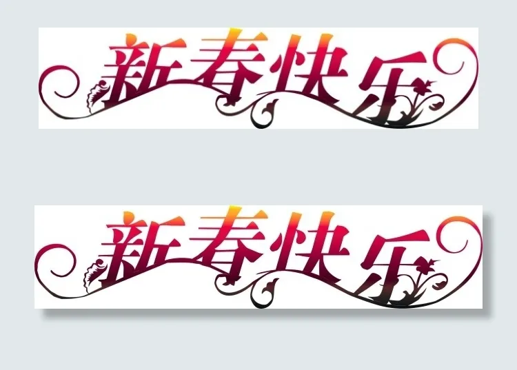 新出快乐字体设计cdr矢量模版下载