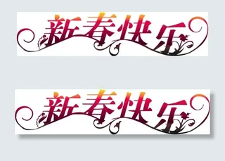 新出快乐字体设计