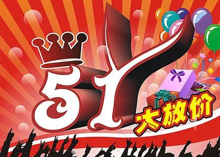 五一图片 五一图片