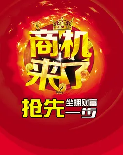 商机来了坐拥财富