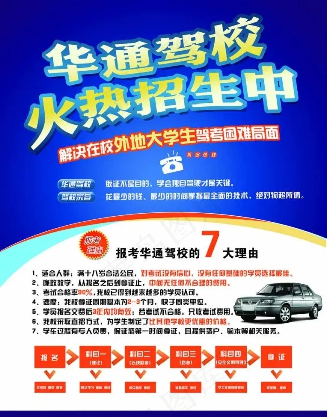 华通驾校招生宣传单页图片psd模版下载