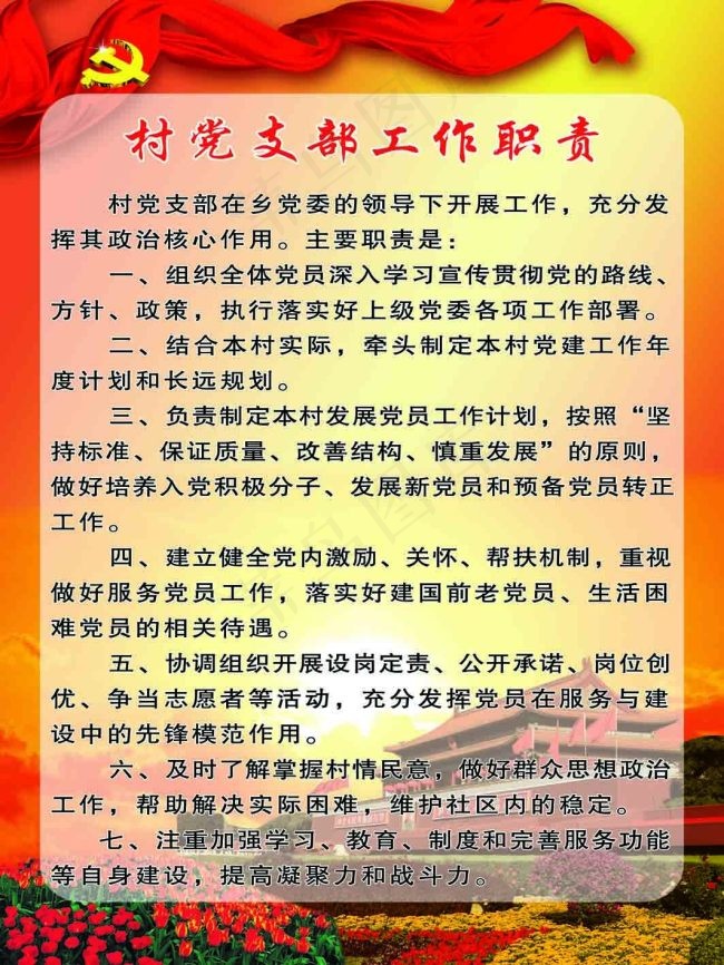 村党支部工作职责(3543X4724(DPI:100))psd模版下载