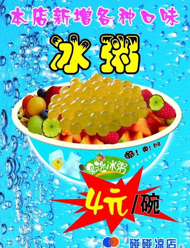 冰粥海报图片psd模版下载