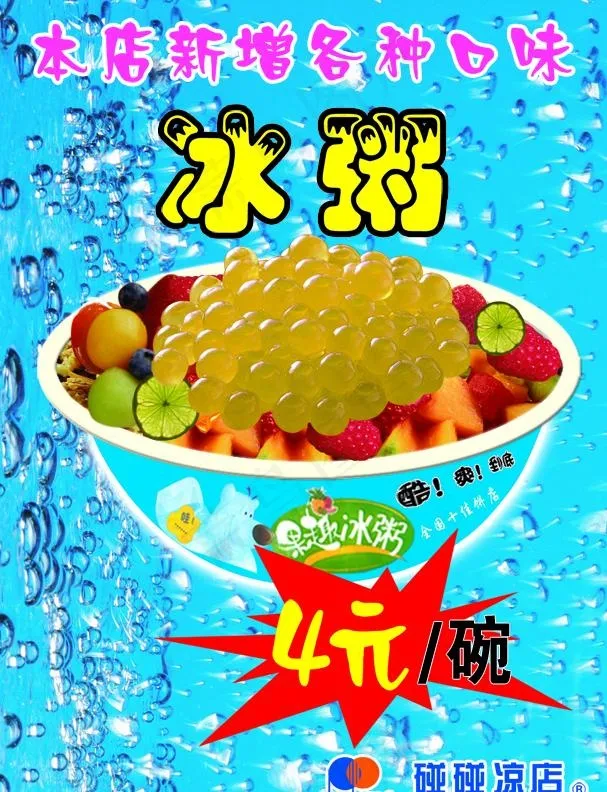 冰粥海报图片psd模版下载