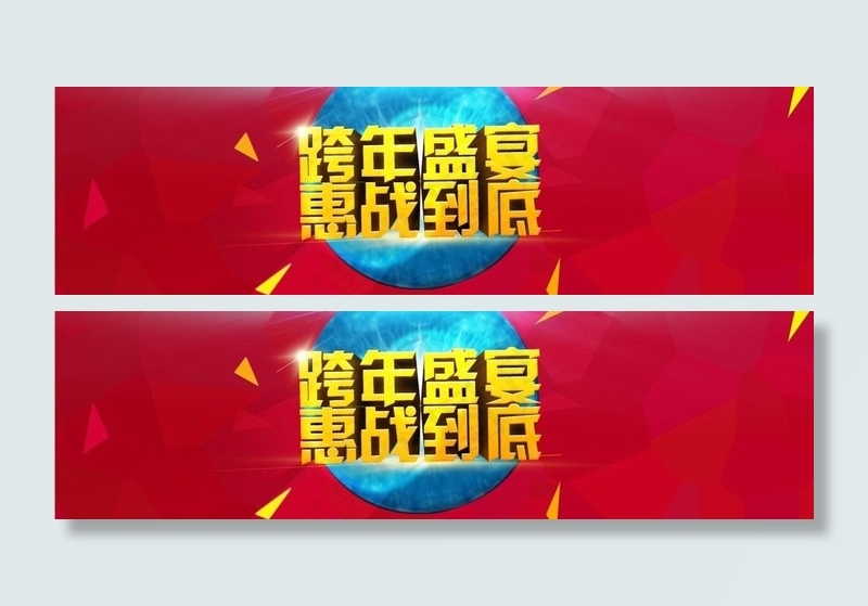 跨年盛宴 惠战到底图片psd模版下载