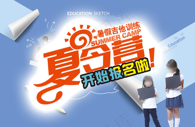 夏令营宣传海报PSD素材psd模版下载
