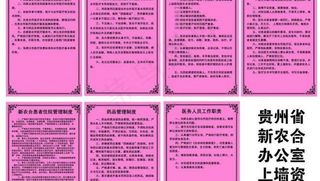 医院新农合上墙资料图片