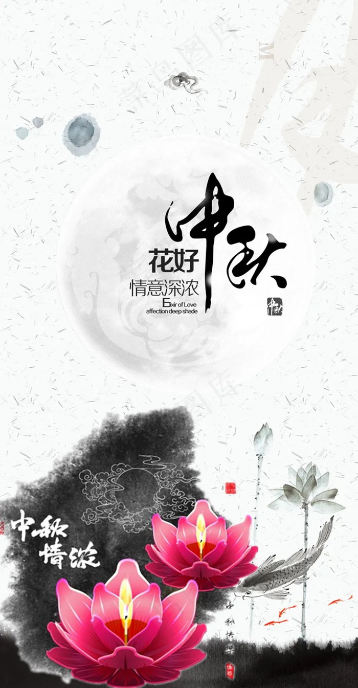 中秋水墨艺术黑白元素(1020X1960(DPI:300))psd模版下载