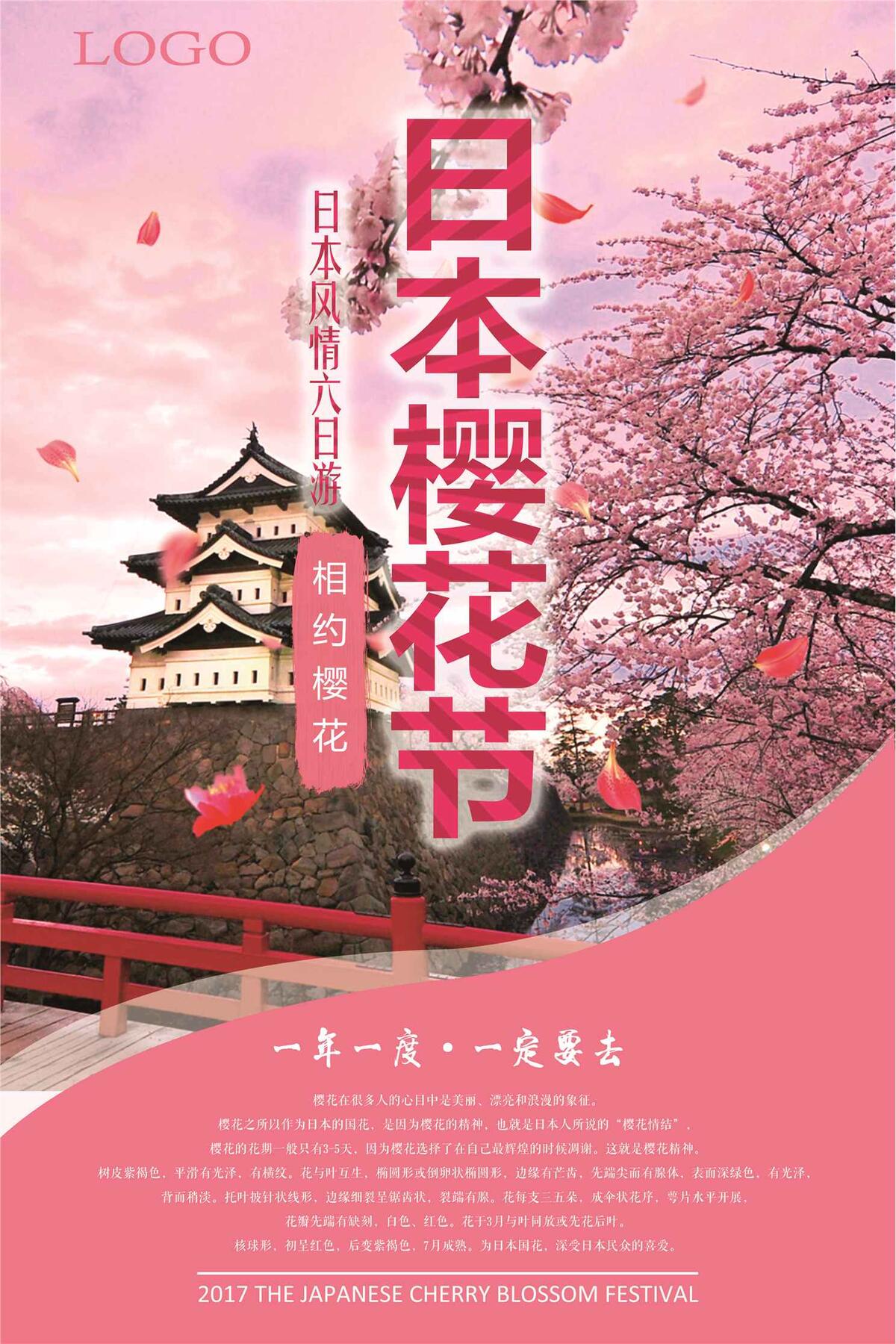 日本樱花旅游海报(3543X5315(DPI:150))psd模版下载
